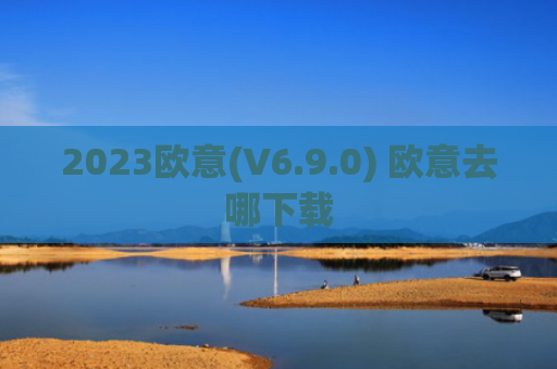 2023欧意(V6.9.0) 欧意去哪下载