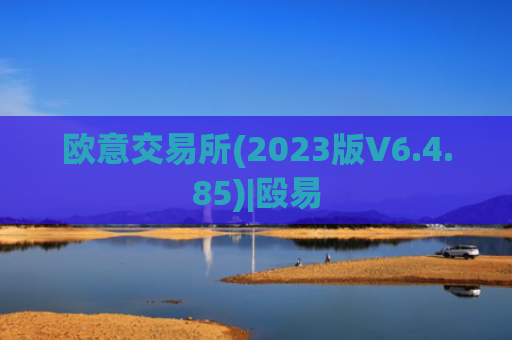 欧意交易所(2023版V6.4.85)|殴易