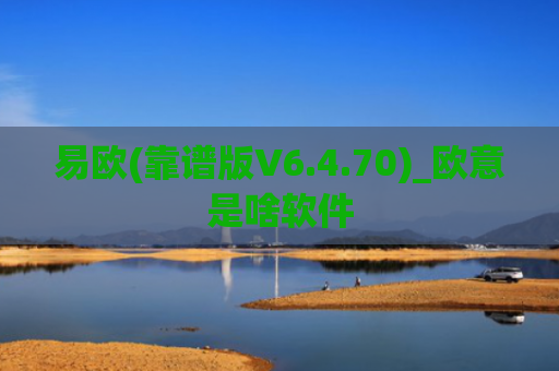 易欧(靠谱版V6.4.70)_欧意是啥软件