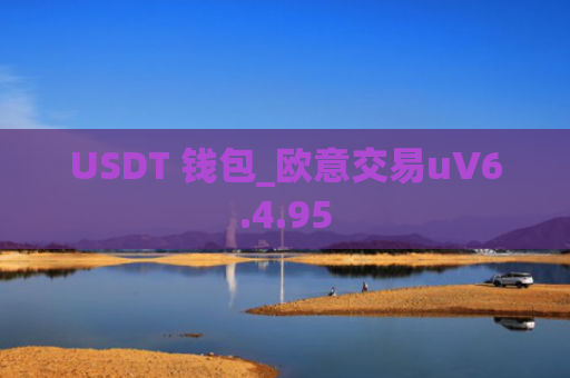 USDT 钱包_欧意交易uV6.4.95