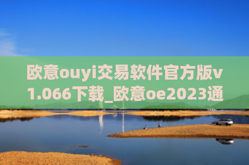欧意ouyi交易软件官方版v1.066下载_欧意oe2023通用版下载
