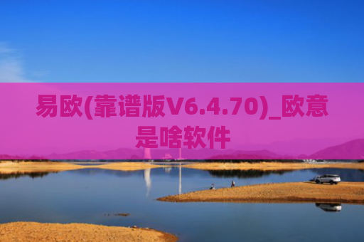 易欧(靠谱版V6.4.70)_欧意是啥软件