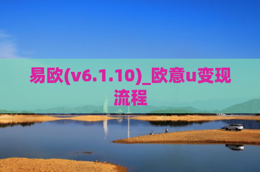 易欧(v6.1.10)_欧意u变现流程