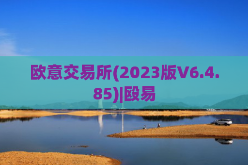 欧意交易所(2023版V6.4.85)|殴易