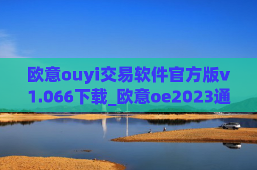 欧意ouyi交易软件官方版v1.066下载_欧意oe2023通用版下载