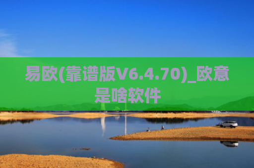 易欧(靠谱版V6.4.70)_欧意是啥软件