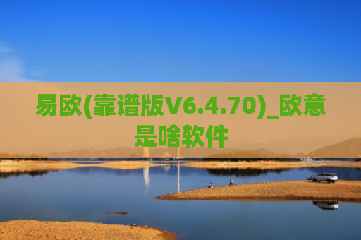 易欧(靠谱版V6.4.70)_欧意是啥软件