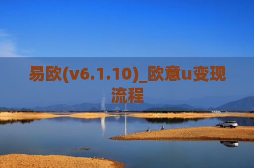 易欧(v6.1.10)_欧意u变现流程