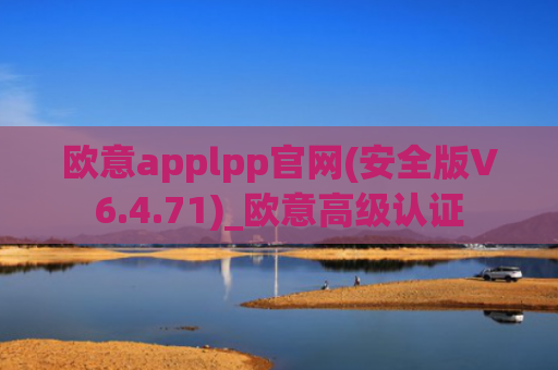 欧意applpp官网(安全版V6.4.71)_欧意高级认证