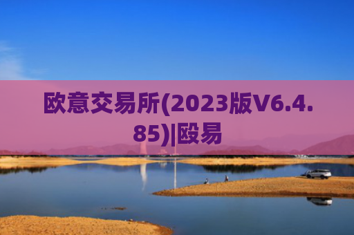 欧意交易所(2023版V6.4.85)|殴易