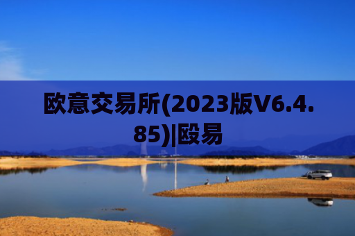 欧意交易所(2023版V6.4.85)|殴易