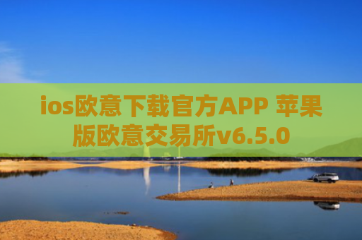ios欧意下载官方APP 苹果版欧意交易所v6.5.0