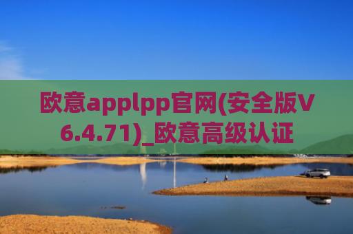 欧意applpp官网(安全版V6.4.71)_欧意高级认证