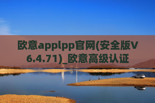欧意applpp官网(安全版V6.4.71)_欧意高级认证