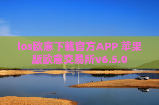 ios欧意下载官方APP 苹果版欧意交易所v6.5.0