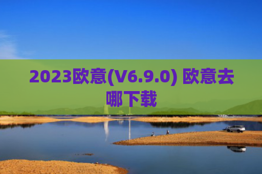 2023欧意(V6.9.0) 欧意去哪下载