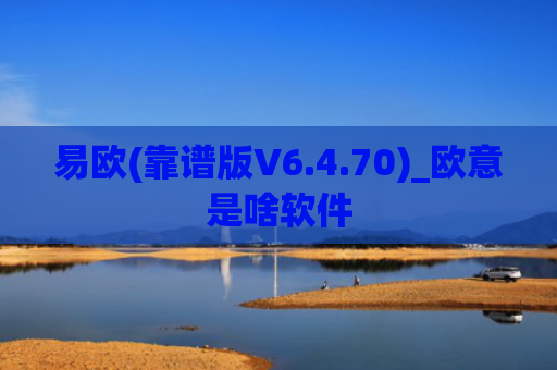 易欧(靠谱版V6.4.70)_欧意是啥软件