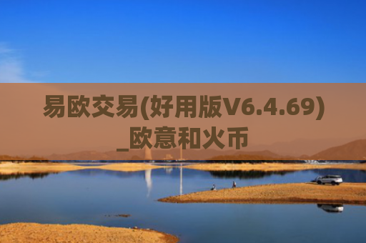 易欧交易(好用版V6.4.69)_欧意和火币