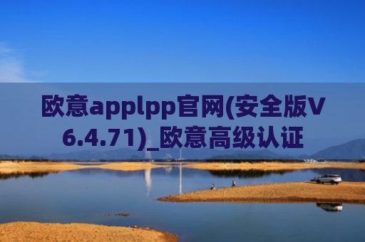 欧意applpp官网(安全版V6.4.71)_欧意高级认证