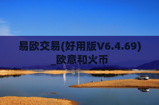 易欧交易(好用版V6.4.69)_欧意和火币