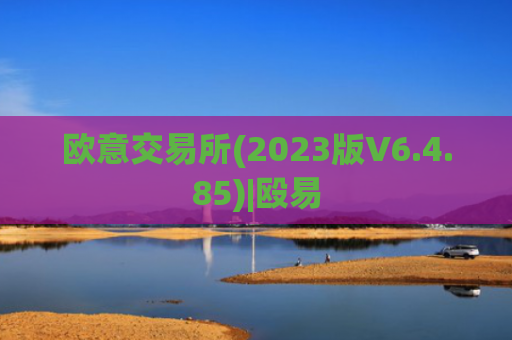 欧意交易所(2023版V6.4.85)|殴易