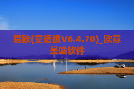 易欧(靠谱版V6.4.70)_欧意是啥软件