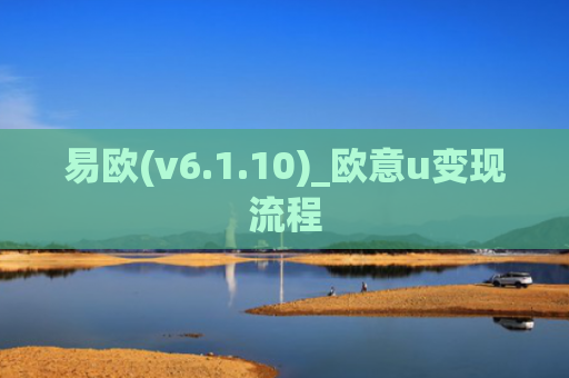 易欧(v6.1.10)_欧意u变现流程