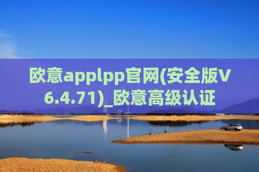 欧意applpp官网(安全版V6.4.71)_欧意高级认证