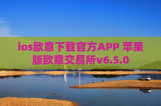 ios欧意下载官方APP 苹果版欧意交易所v6.5.0