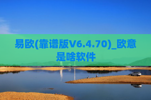 易欧(靠谱版V6.4.70)_欧意是啥软件