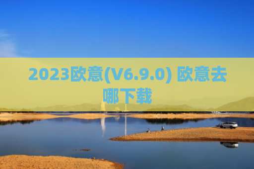 2023欧意(V6.9.0) 欧意去哪下载