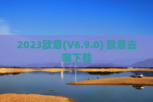 2023欧意(V6.9.0) 欧意去哪下载