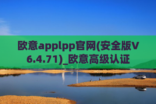 欧意applpp官网(安全版V6.4.71)_欧意高级认证