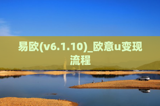 易欧(v6.1.10)_欧意u变现流程