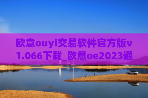欧意ouyi交易软件官方版v1.066下载_欧意oe2023通用版下载