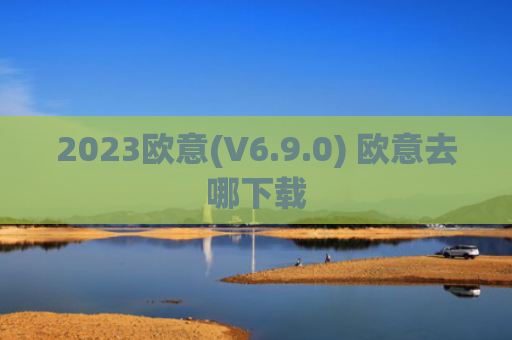 2023欧意(V6.9.0) 欧意去哪下载