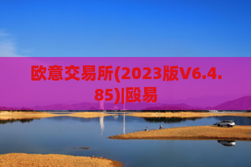 欧意交易所(2023版V6.4.85)|殴易