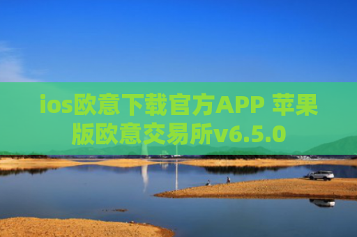 ios欧意下载官方APP 苹果版欧意交易所v6.5.0
