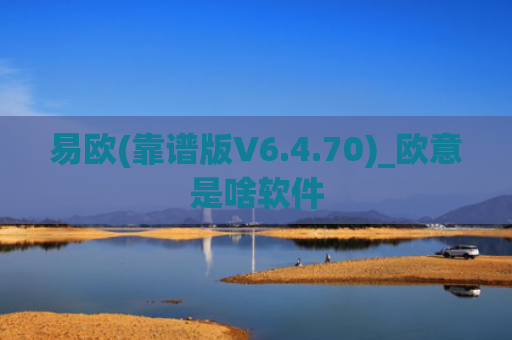 易欧(靠谱版V6.4.70)_欧意是啥软件