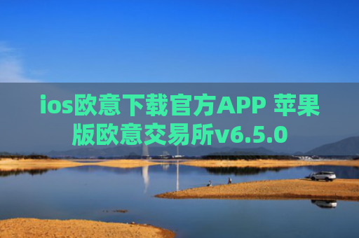 ios欧意下载官方APP 苹果版欧意交易所v6.5.0
