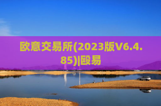 欧意交易所(2023版V6.4.85)|殴易