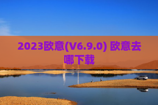 2023欧意(V6.9.0) 欧意去哪下载
