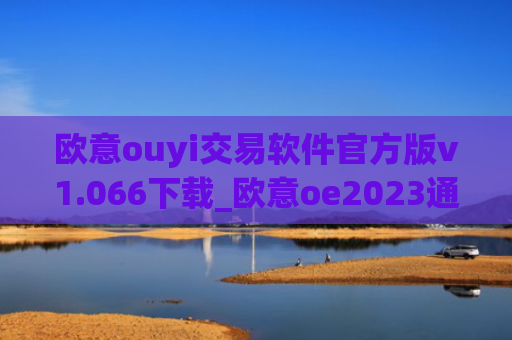 欧意ouyi交易软件官方版v1.066下载_欧意oe2023通用版下载