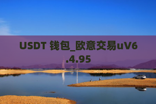 USDT 钱包_欧意交易uV6.4.95