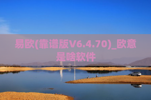 易欧(靠谱版V6.4.70)_欧意是啥软件