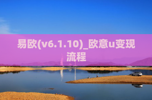 易欧(v6.1.10)_欧意u变现流程