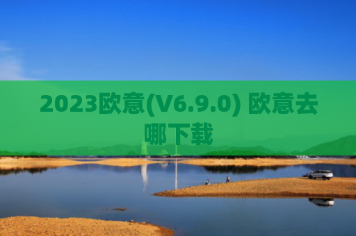 2023欧意(V6.9.0) 欧意去哪下载