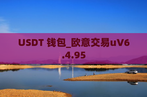 USDT 钱包_欧意交易uV6.4.95