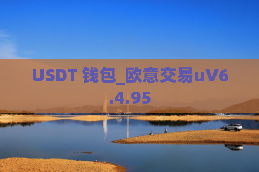 USDT 钱包_欧意交易uV6.4.95
