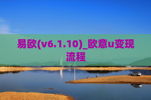 易欧(v6.1.10)_欧意u变现流程